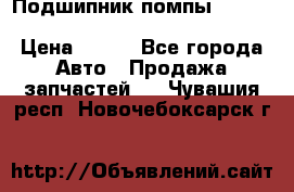 Подшипник помпы cummins NH/NT/N14 3063246/EBG-8042 › Цена ­ 850 - Все города Авто » Продажа запчастей   . Чувашия респ.,Новочебоксарск г.